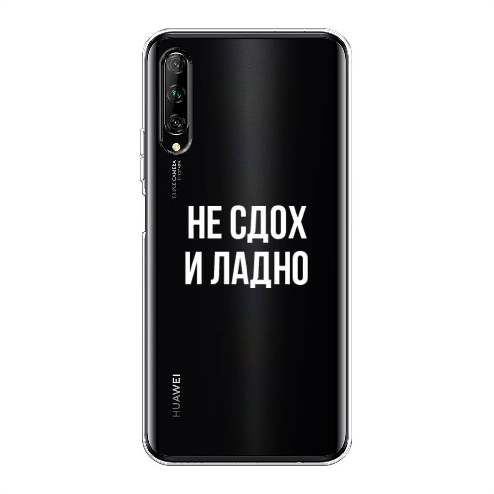 

Чехол Awog на Huawei Y9s "Не сдох и ладно", Разноцветный, 611150-6
