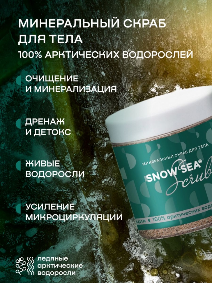 Минеральный скраб для тела SNOW SEA Scrub 500 г