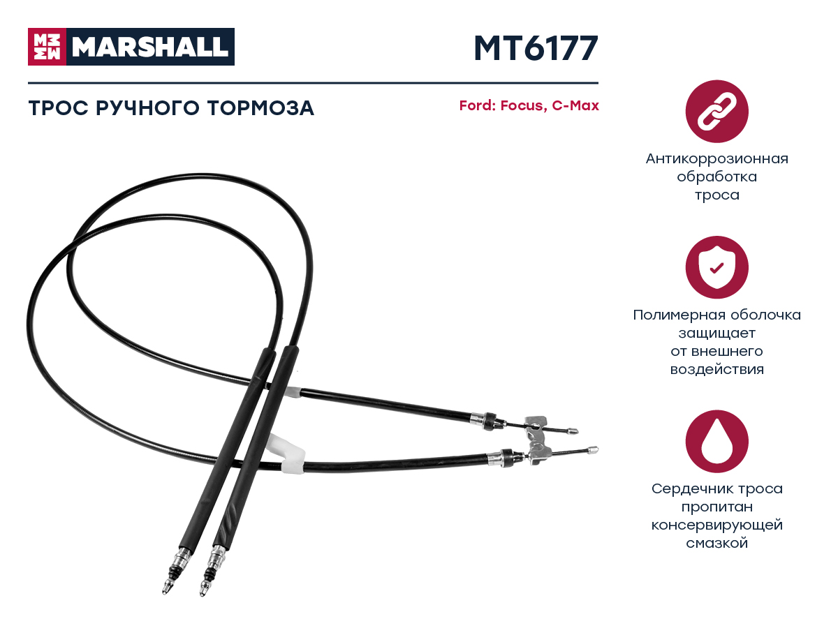 

Трос ручного тормоза Ford Focus II 04-; Ford C-Max 06-, OEM: 1416442, MT6177