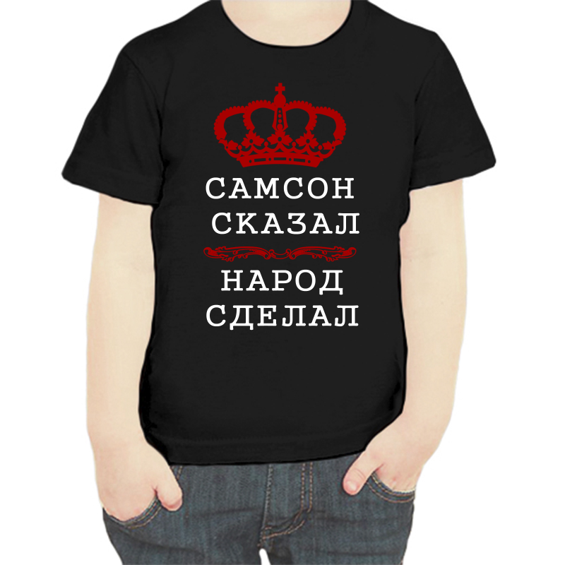 

Футболка мальчику черная 28 р-р самсон сказал народ сделал, Черный, fdm_samson_skazal_narod_sdelal