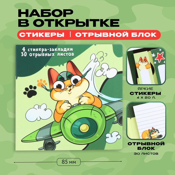 

Набор в открытке «Пушистый р-р-рыцарь», стикеры 4х20 л, отрывной блок 30 л, Зеленый