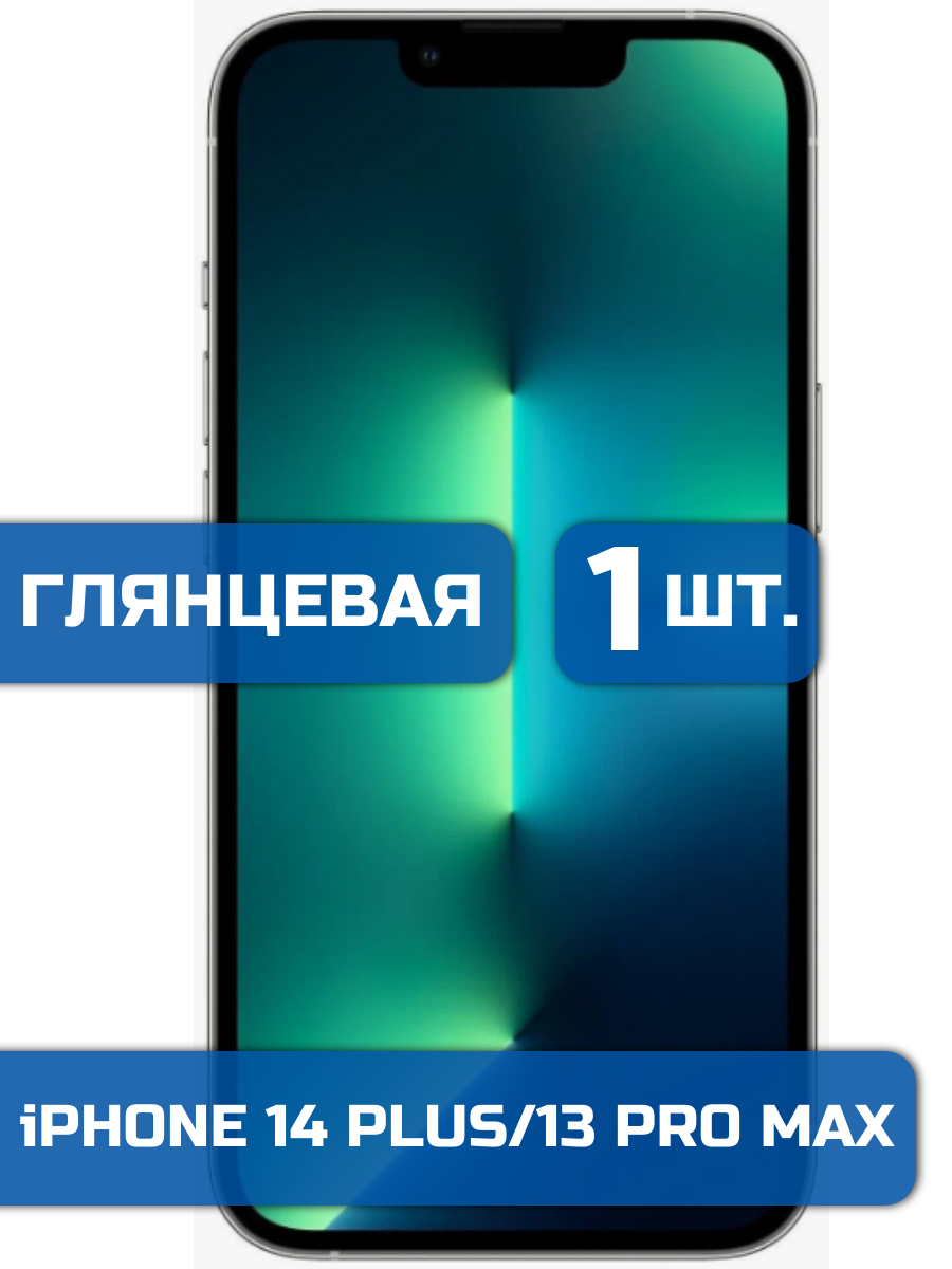 

Защитная пленка на экран телефона iPhone 13 Pro Max и 14 Plus (1шт)