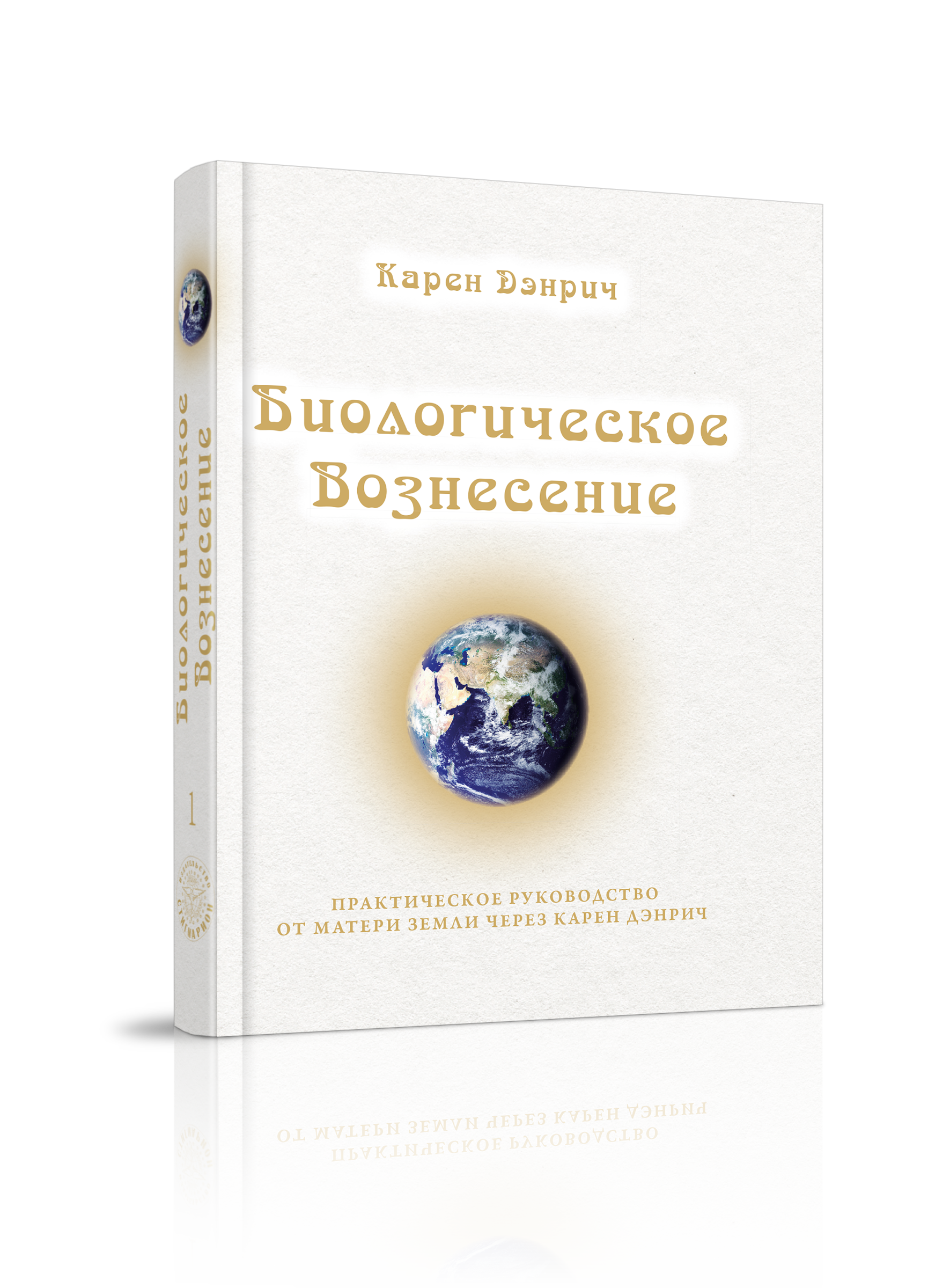 

Биологическое Вознесение, духовное развитие