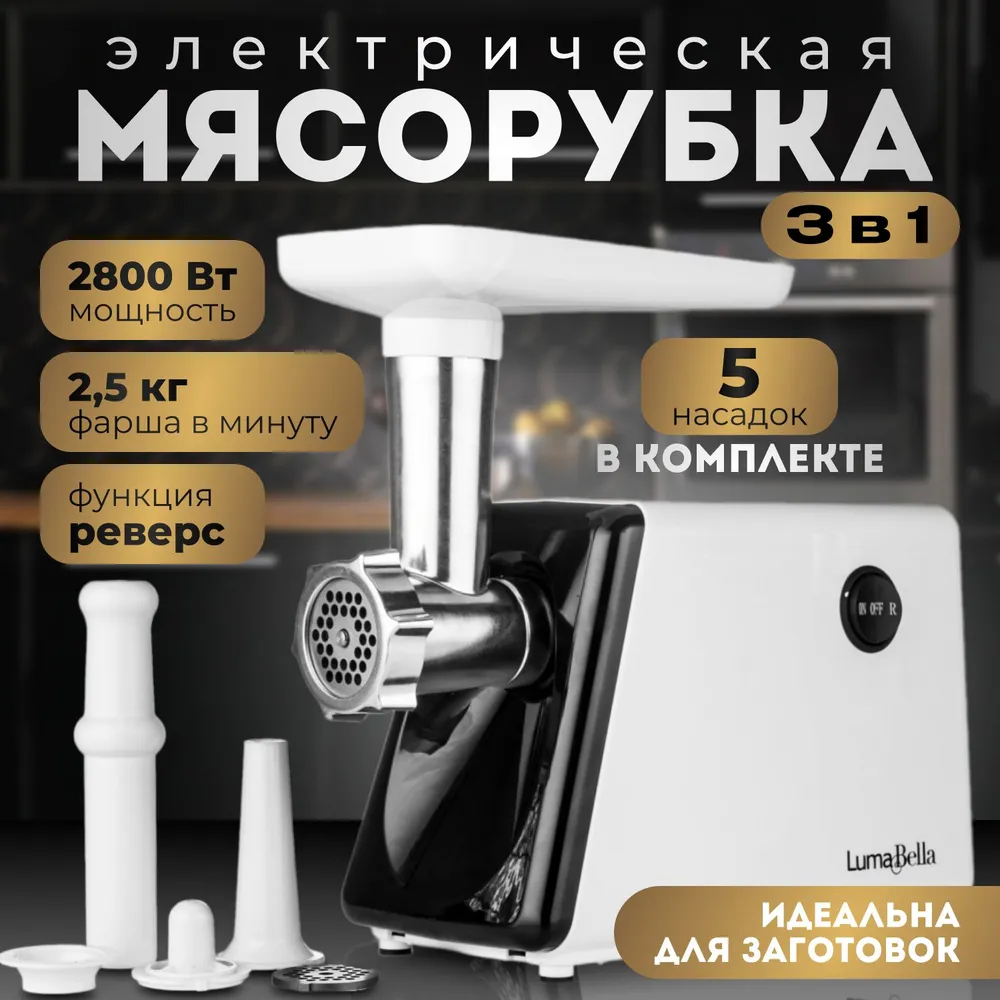 

Электромясорубка Luma Bella B-5011 2800 Вт белый, B-5011