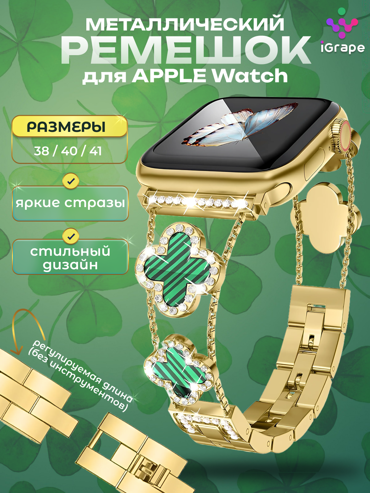 

Металлический ремешок с клевером и стразами для Apple Watch 38/40/41 мм, (Золотой и