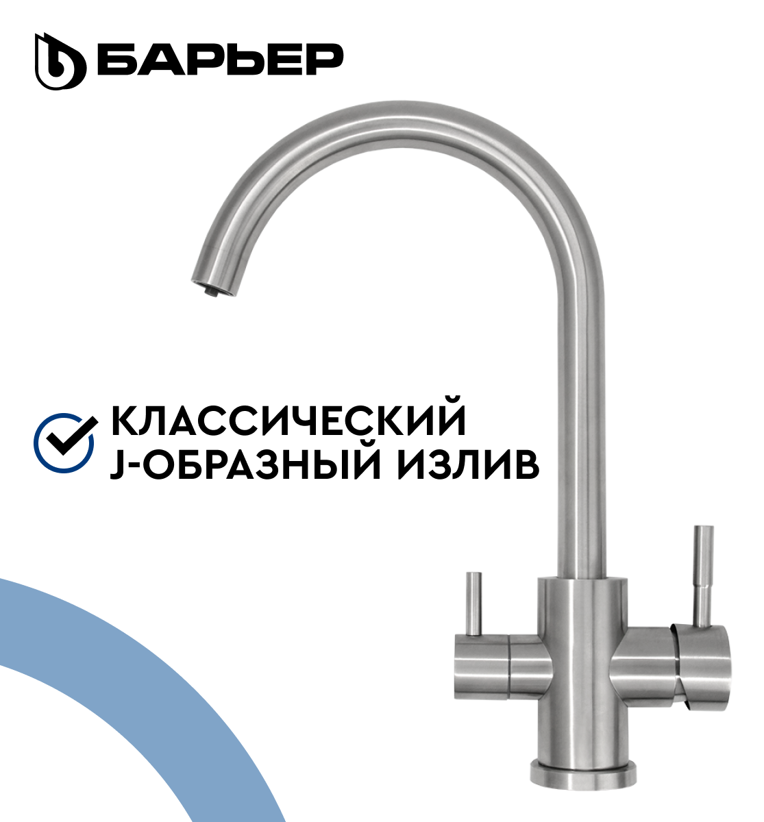 Смеситель для кухни с краном для питьевой воды БАРЬЕР А304Р02 SAFE-03SN сатиновый никель