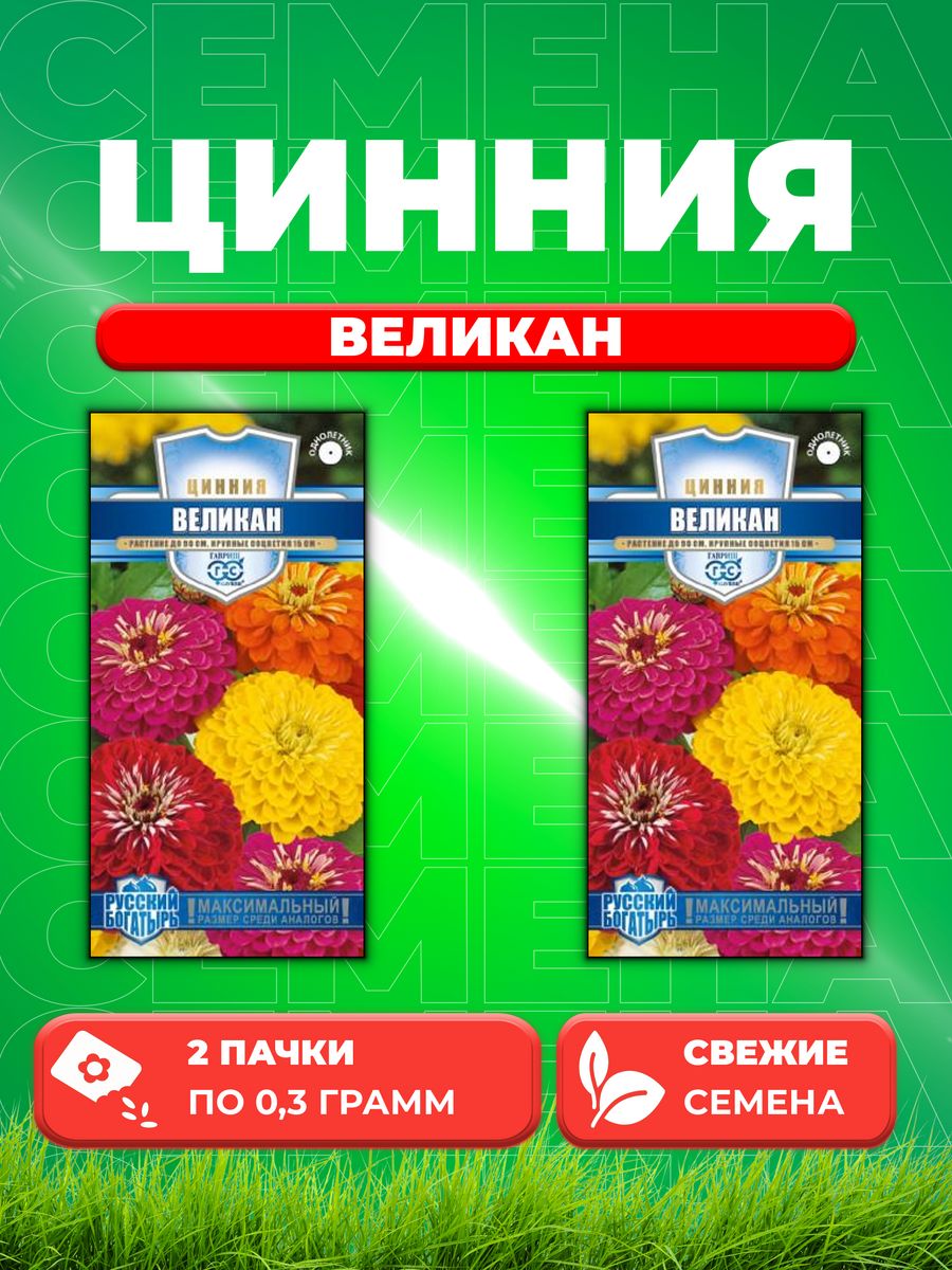 

Семена Цинния Великан, смесь, 0,3г, Гавриш, Русский богатырь 2уп