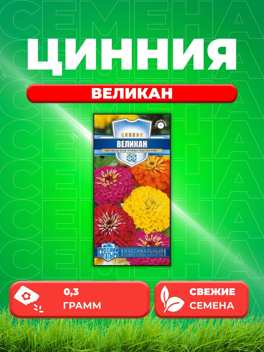 

Семена Цинния Великан, смесь, 0,3г, Гавриш, Русский богатырь