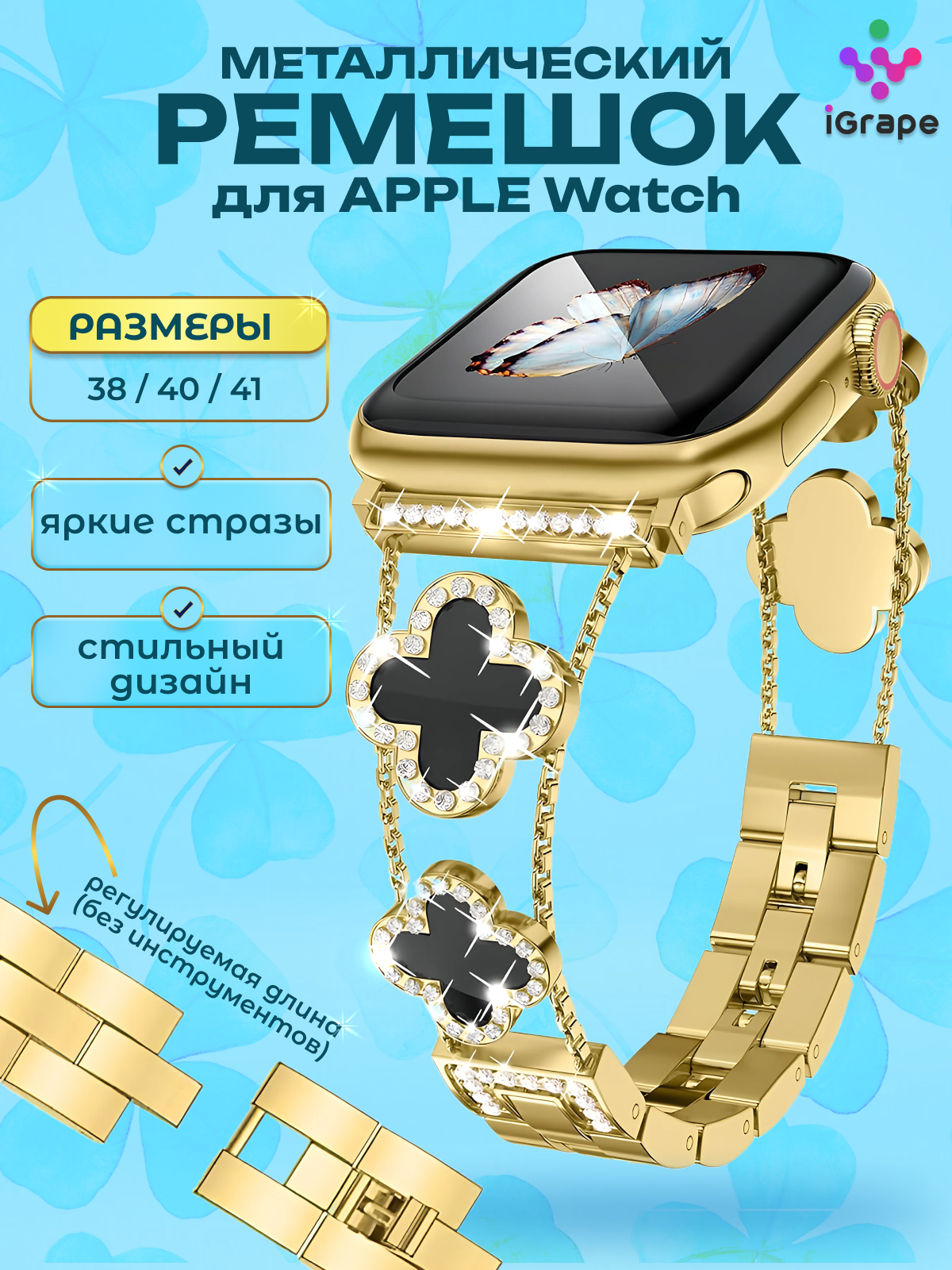 

Металлический ремешок с клевером и стразами для Apple Watch 38/40/41 мм, (Золотой а