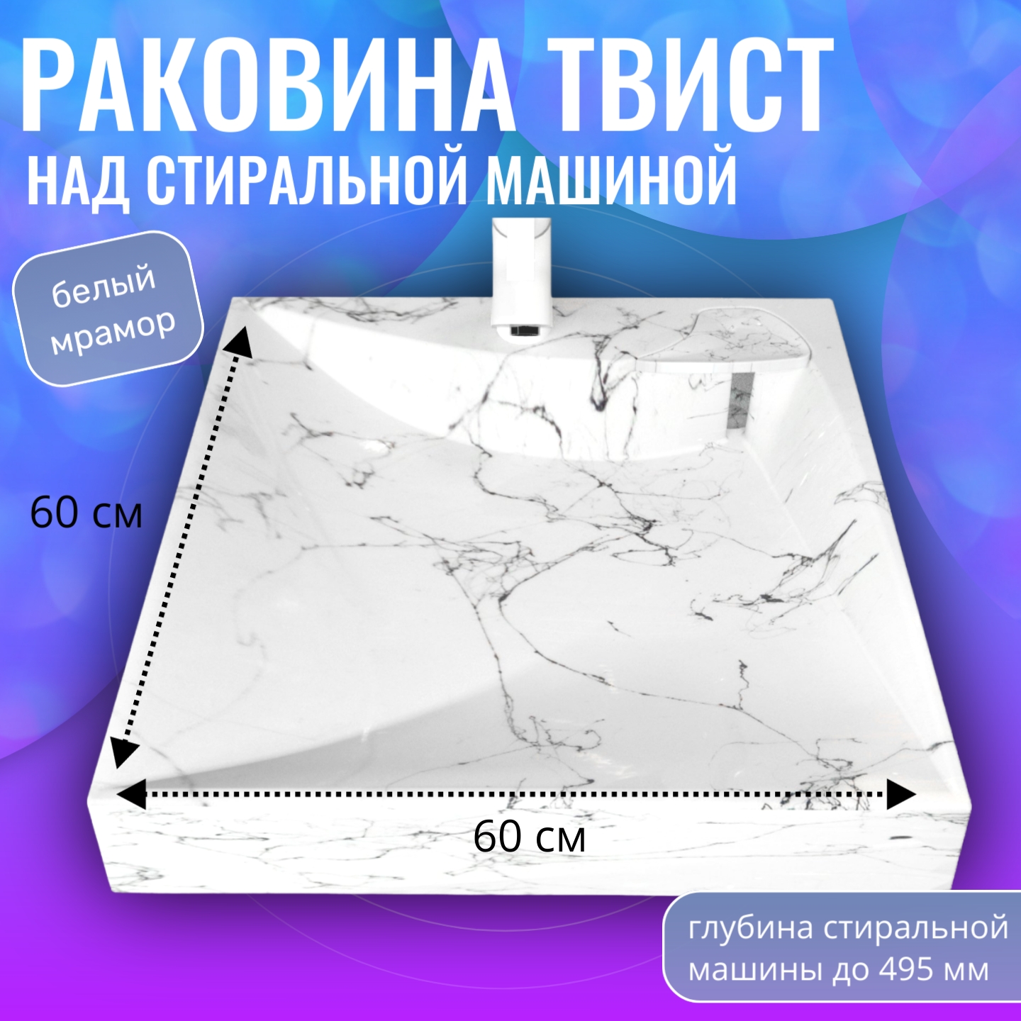 Раковина над стиральной машиной Aqua Trends Твист белый мрамор 600х600 10665₽