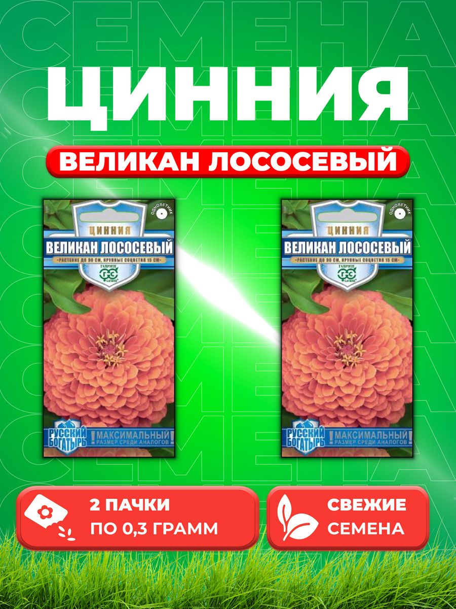 

Семена Цинния Великан лососевый 0,3 г серия Русский богатырь 2уп