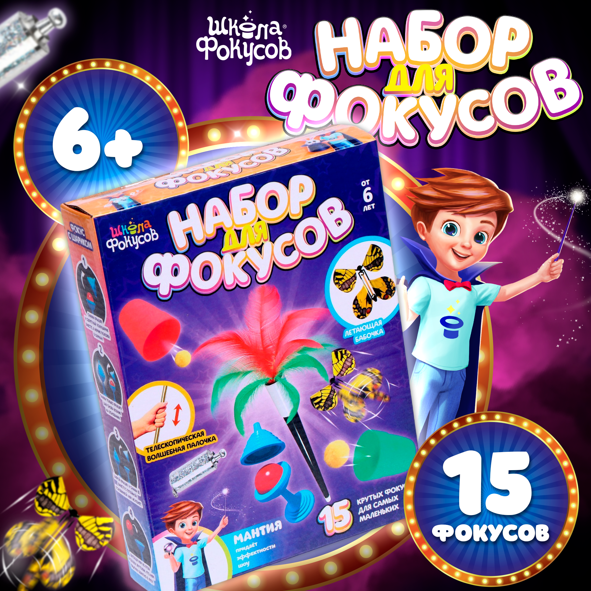 

Набор для фокусов, 15 фокусов