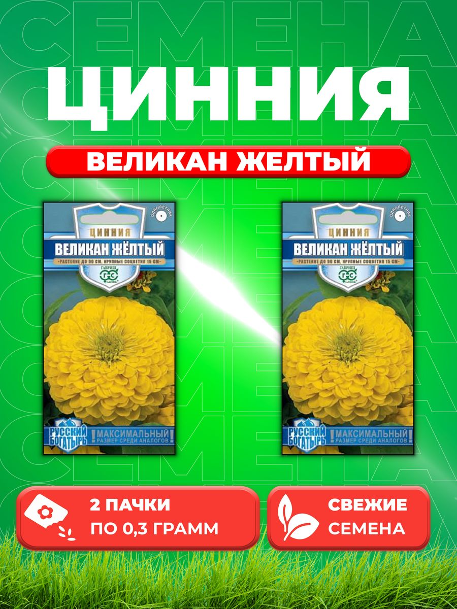 

Семена Цинния Великан желтый 0,3 г серия Русский богатырь Н18 2уп