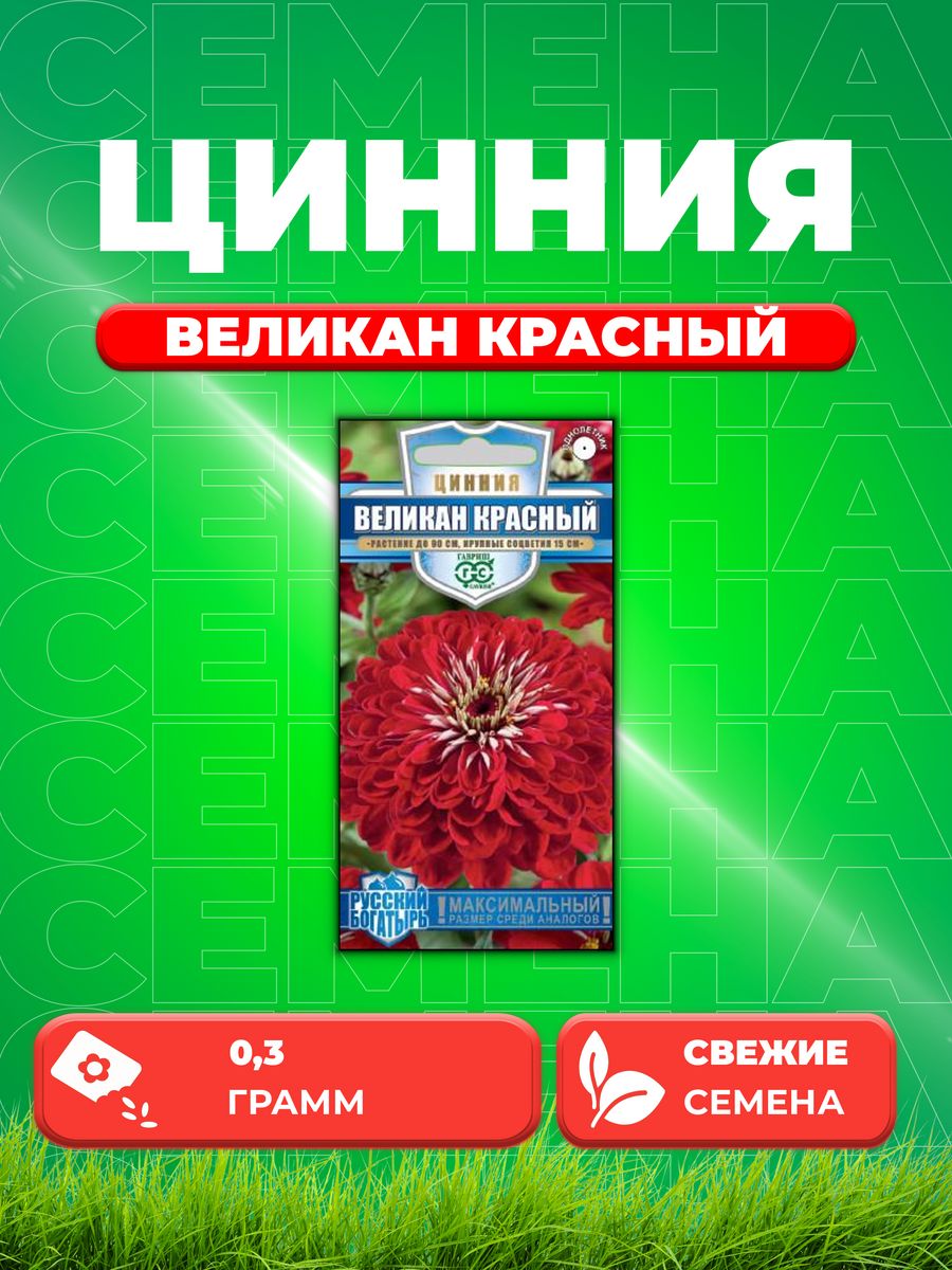 

Семена Цинния Великан красный 0,3г, Гавриш, Русский богатырь