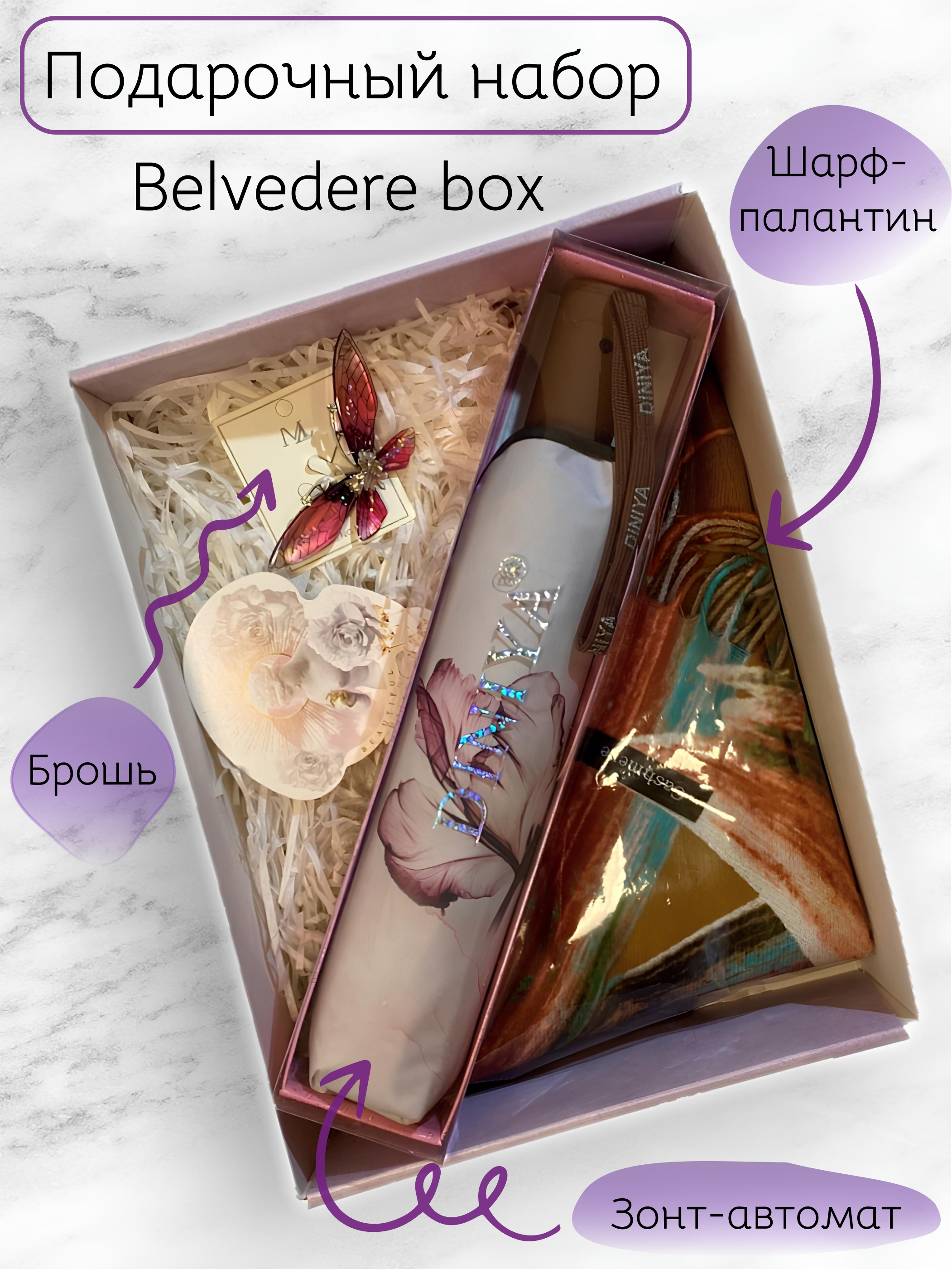Подарочный набор Belvedere box Гладиолус для женщин: шарф, зонт, брошь