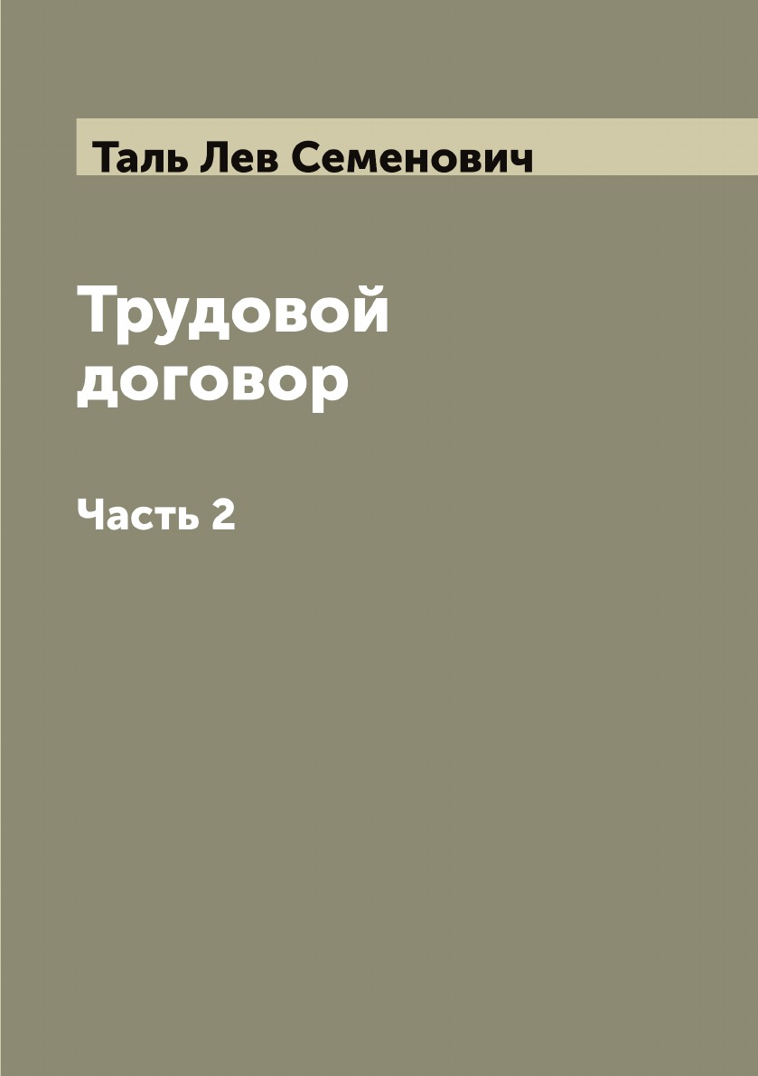 

Трудовой договор. Часть 2