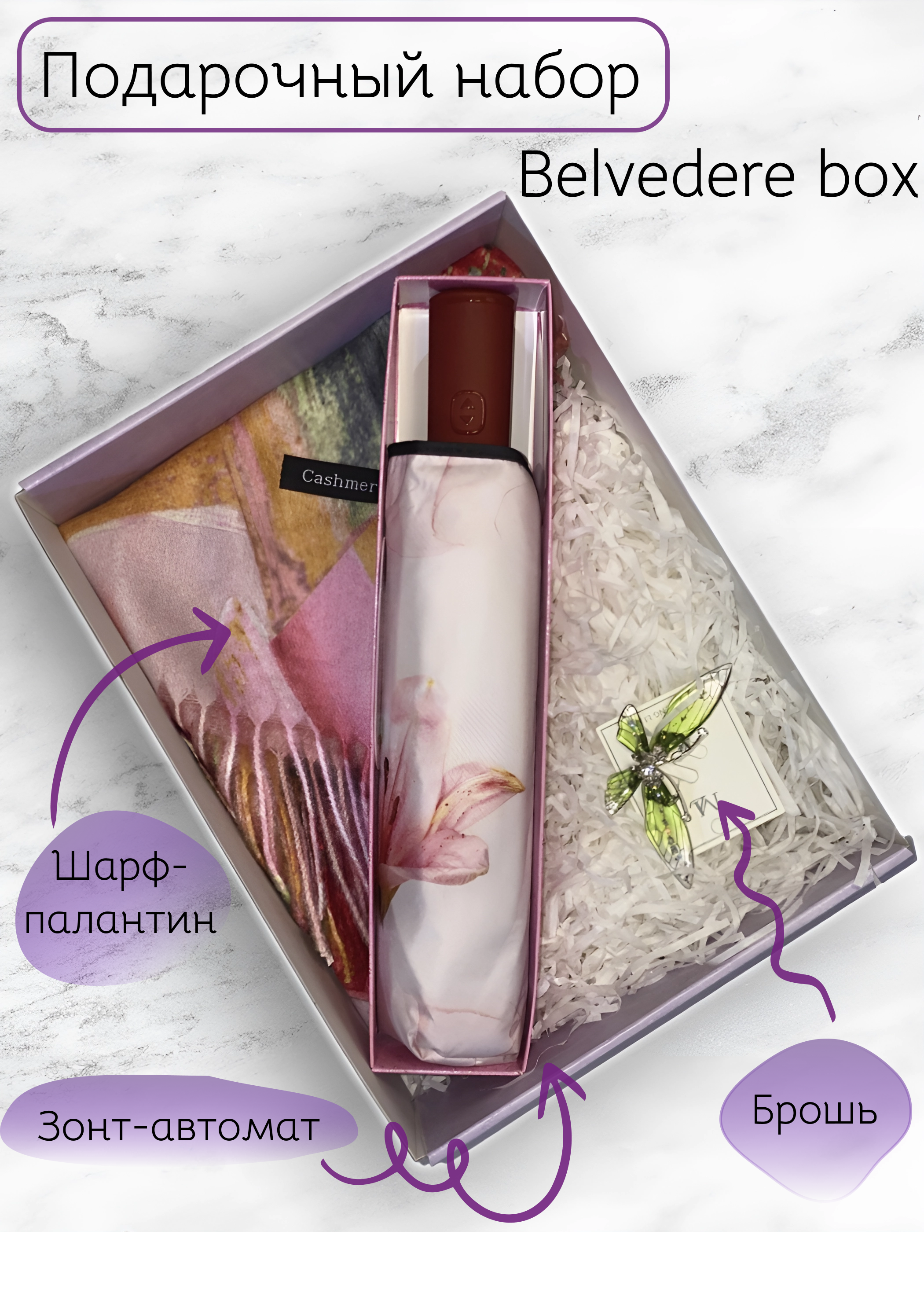 

Подарочный набор Belvedere box Лилия для женщин: шарф, зонт, брошь, Фиолетовый, Belvedere box Лилия