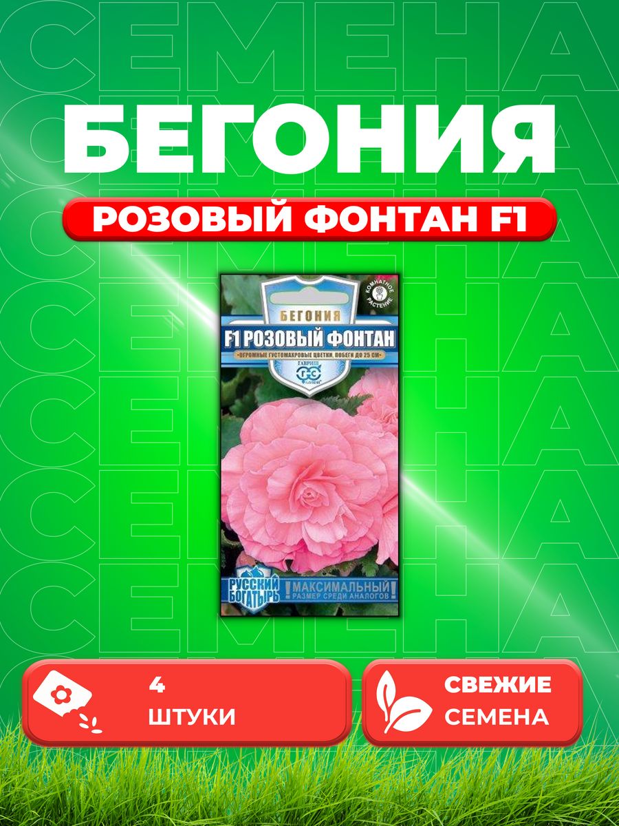 

Семена Бегония Розовый фонтан F1 клубневая гранул. 4 шт