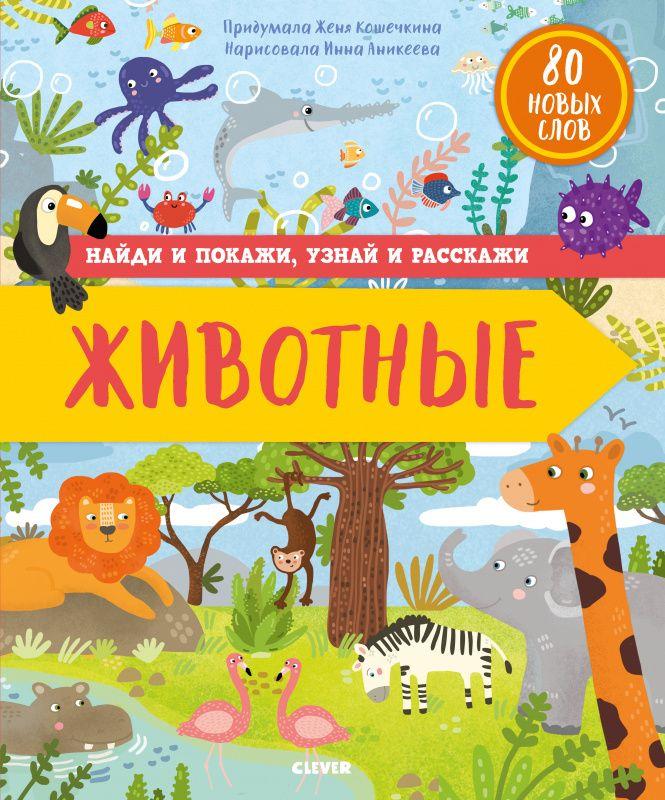 

Книга Животные – Найди и покажи, узнай и расскажи