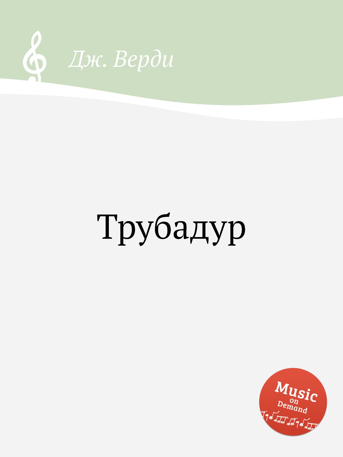 

Трубадур