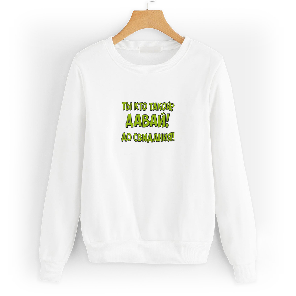 

Свитшот белый CoolPodarok Ты кто такой, давай досвидания (Надпись), 4W042259