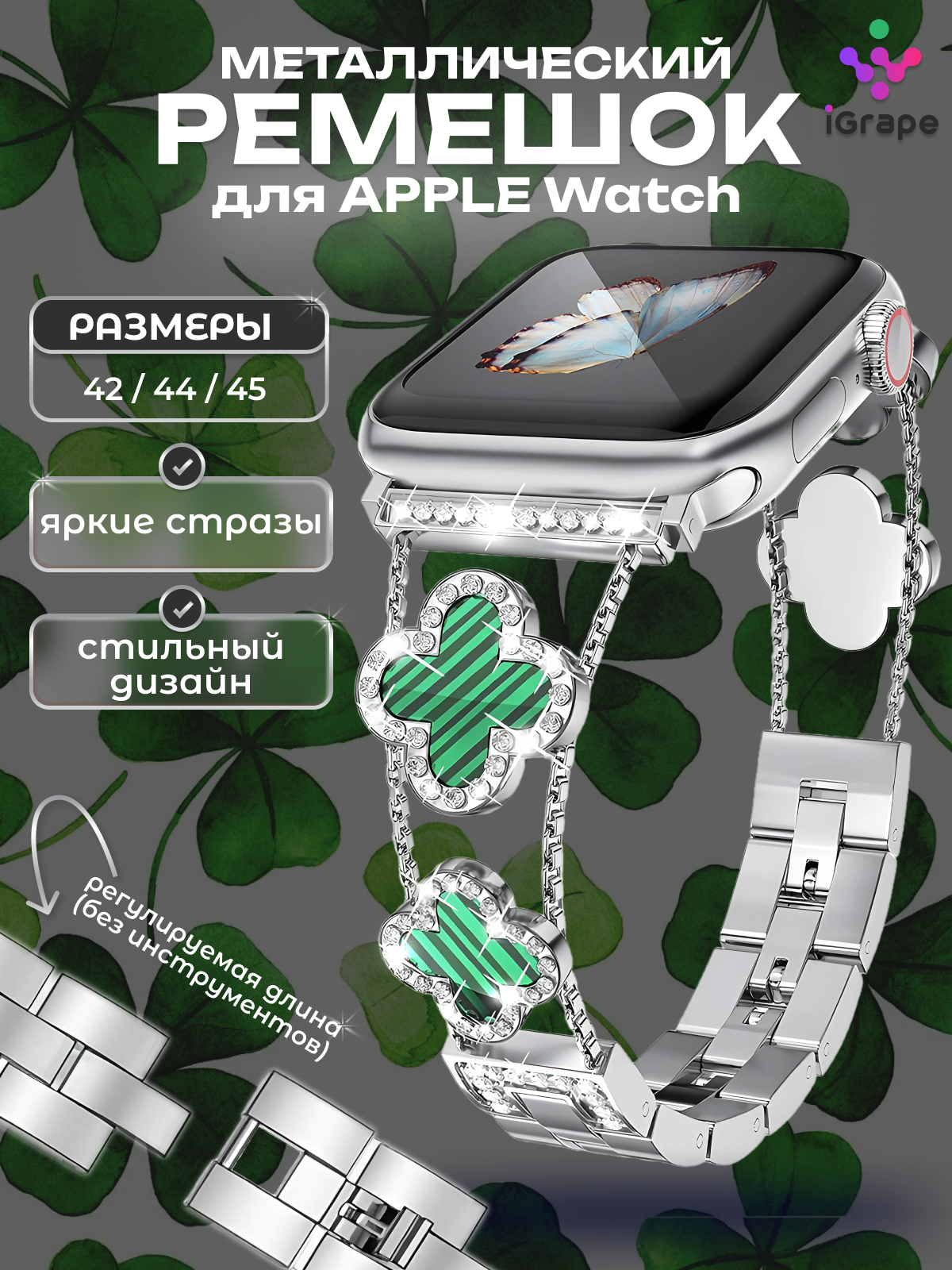 

Металлический ремешок с клевером и стразами для Apple Watch 42/44/45 мм, (Серебряны, Серебристый