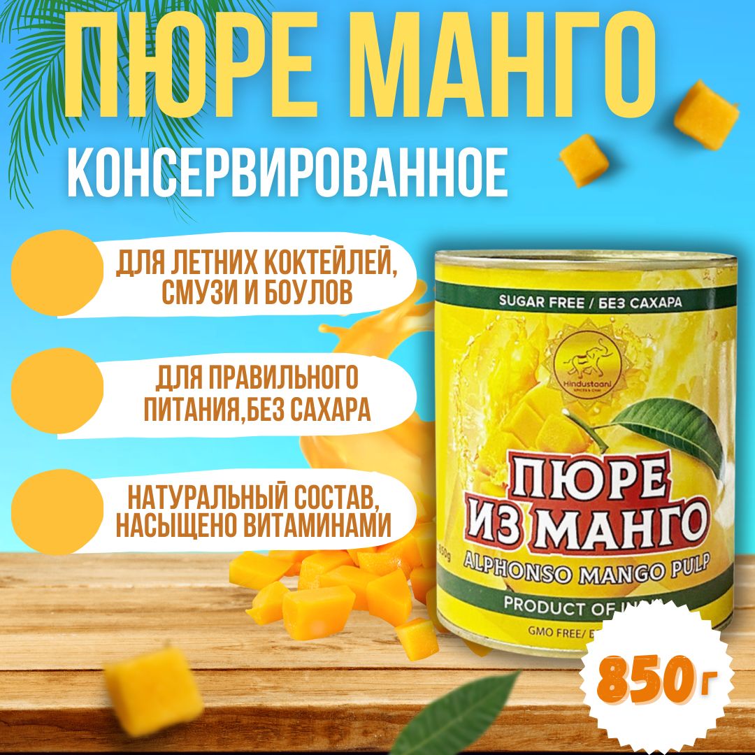 

Манго пюре Alphonso mango pulp, 850 г