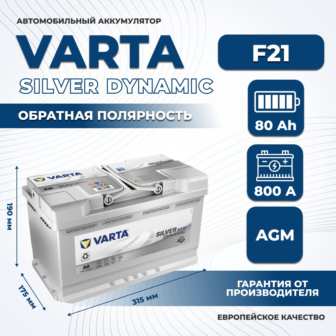 

Аккумулятор автомобильный VARTA AGM Silver Dynamic F21 80Ah ОП 800A (580 901 080), VARTA 1