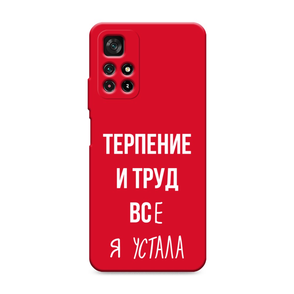 Чехол Awog на Poco M4 Pro 5G/Redmi Note 11S 5G Все я устала