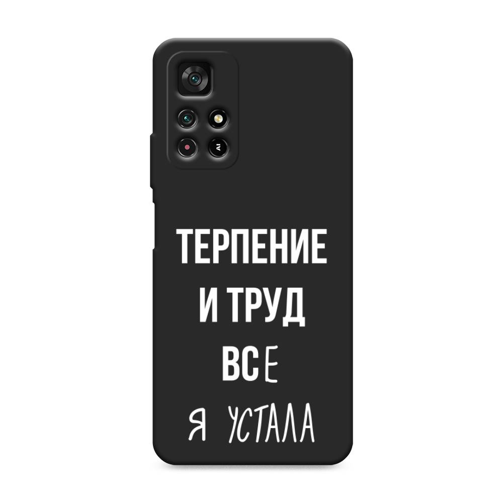 

Чехол Awog на Poco M4 Pro 5G/Redmi Note 11S 5G "Все я устала", Разноцветный, 311852-1
