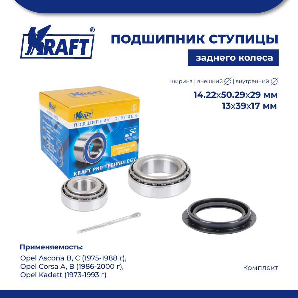 

Подшипник ступицы для а/м Opel Ascona B, C 75-88, Corsa A,B KRAFT KT 204555, Подшипник ступицы задний (компл.)