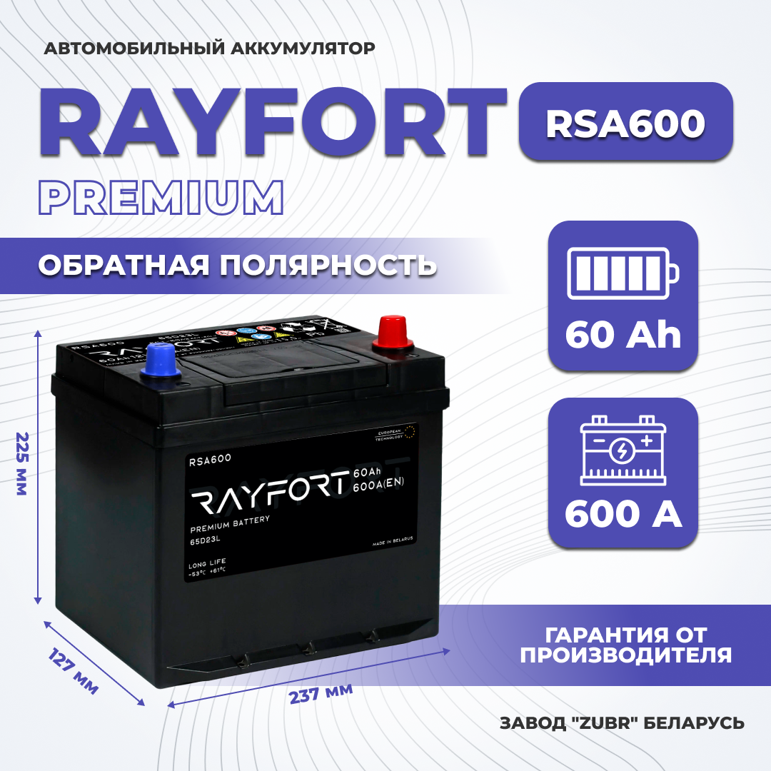 Аккумулятор автомобильный RAYFORT RSA600 60Ah 600A обратная 65D23L (232x173x225)