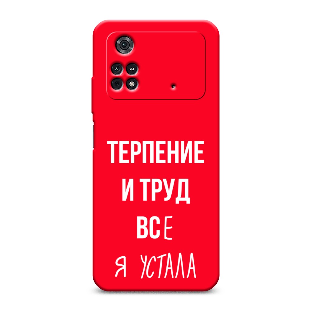 

Чехол Awog на Poco M4 Pro 4G "Все я устала", Разноцветный, 313053-1