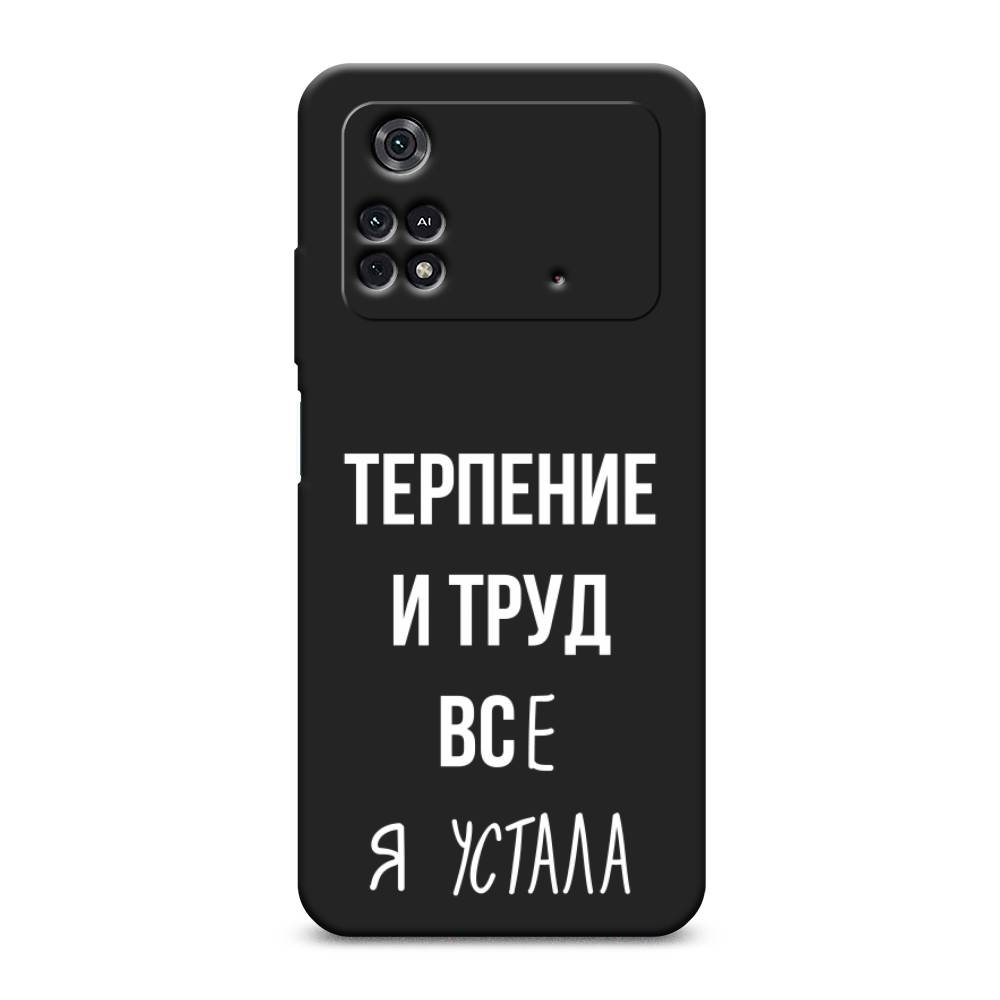 

Чехол Awog на Poco M4 Pro 4G "Все я устала", Разноцветный, 313052-1