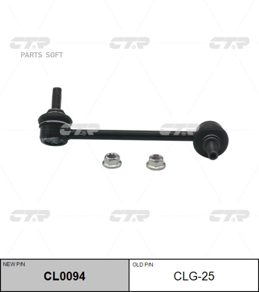 

Стойка стабилизатора (старый арт. CLG-25) CL0094