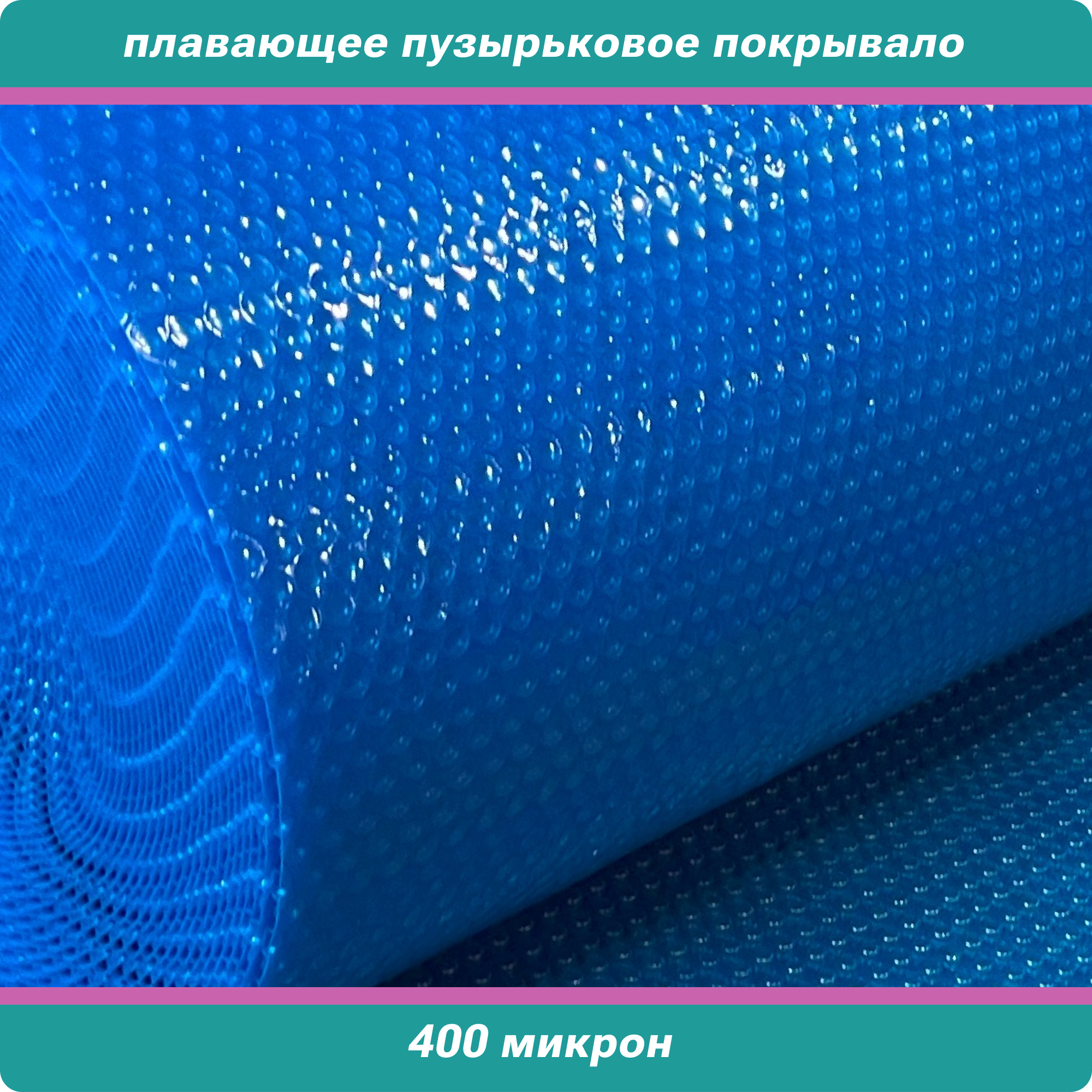 Плавающее покрывало АкваВилл синее 400 мкр для бассейна размера 600х1200см