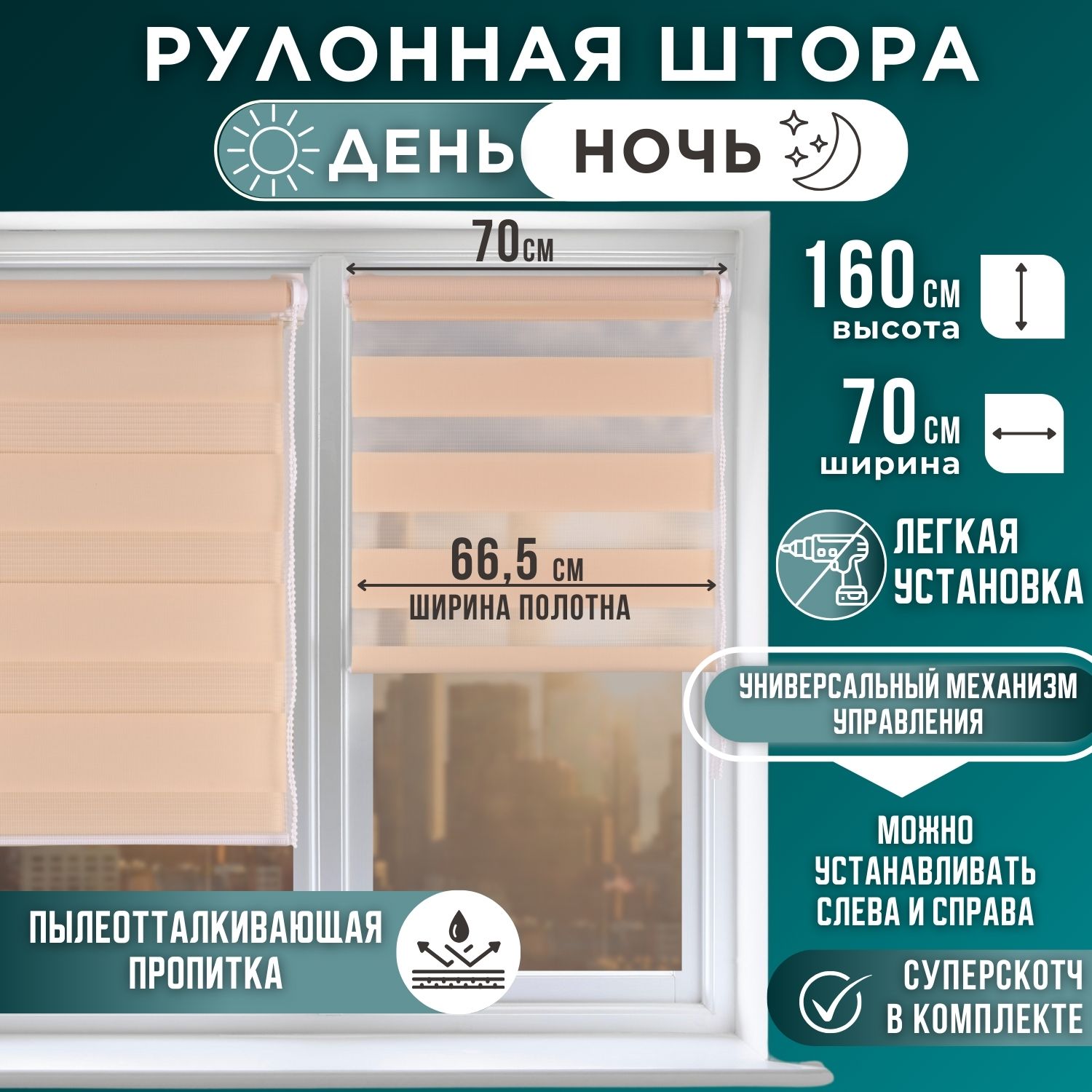 

Рулонная штора День и Ночь 66,5х160 Персик, День и Ночь