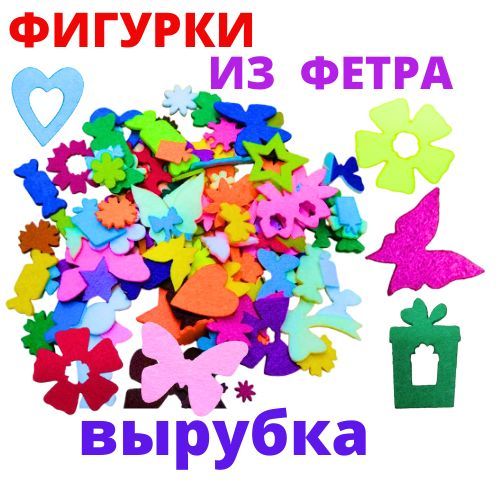 

Вырубка из фетра Cмышляндия фигурки для рукоделия, Разноцветный, ВР