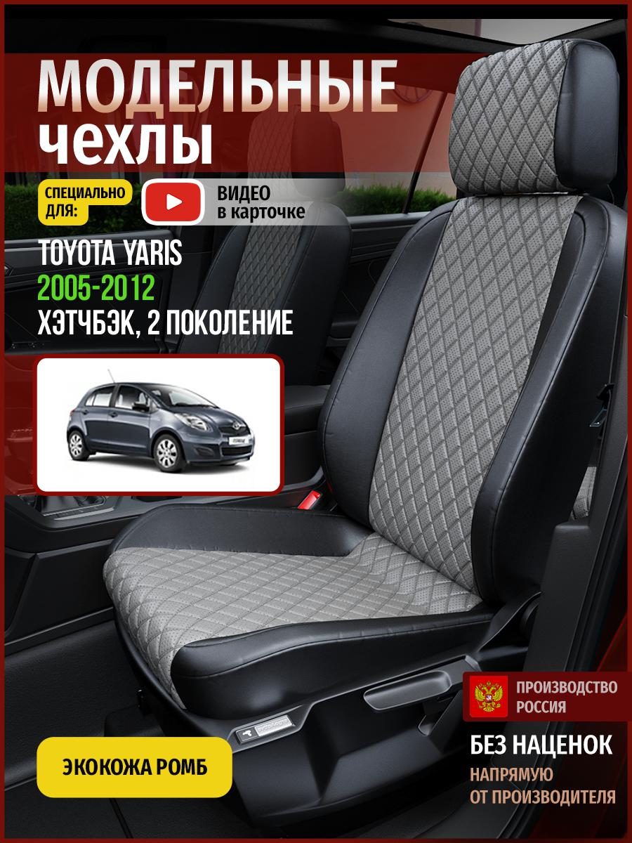 

Чехлы на сиденья Чехлы.ру для Тойота Ярис 2 хэтчбэк 5006AV869FT экокожа с ромбом, Серый;черный, 803