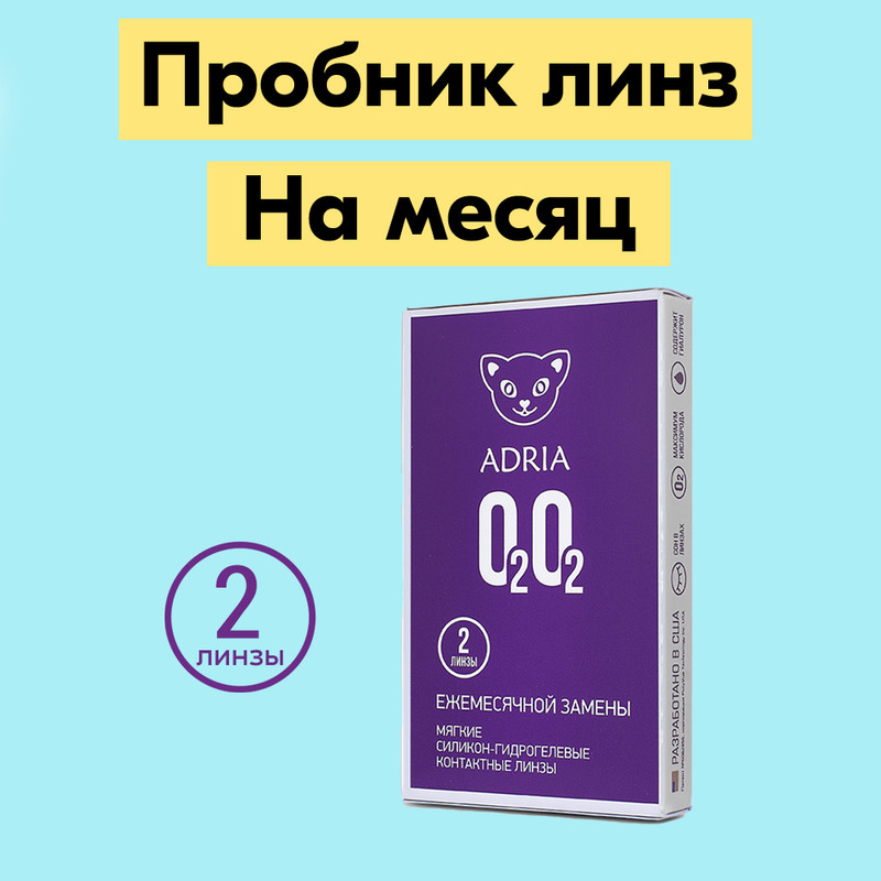 

Контактные линзы ADRIA O2O2, ежемесячные, 2 линзы R 8,6 -1,75, O2O2 2 линзы