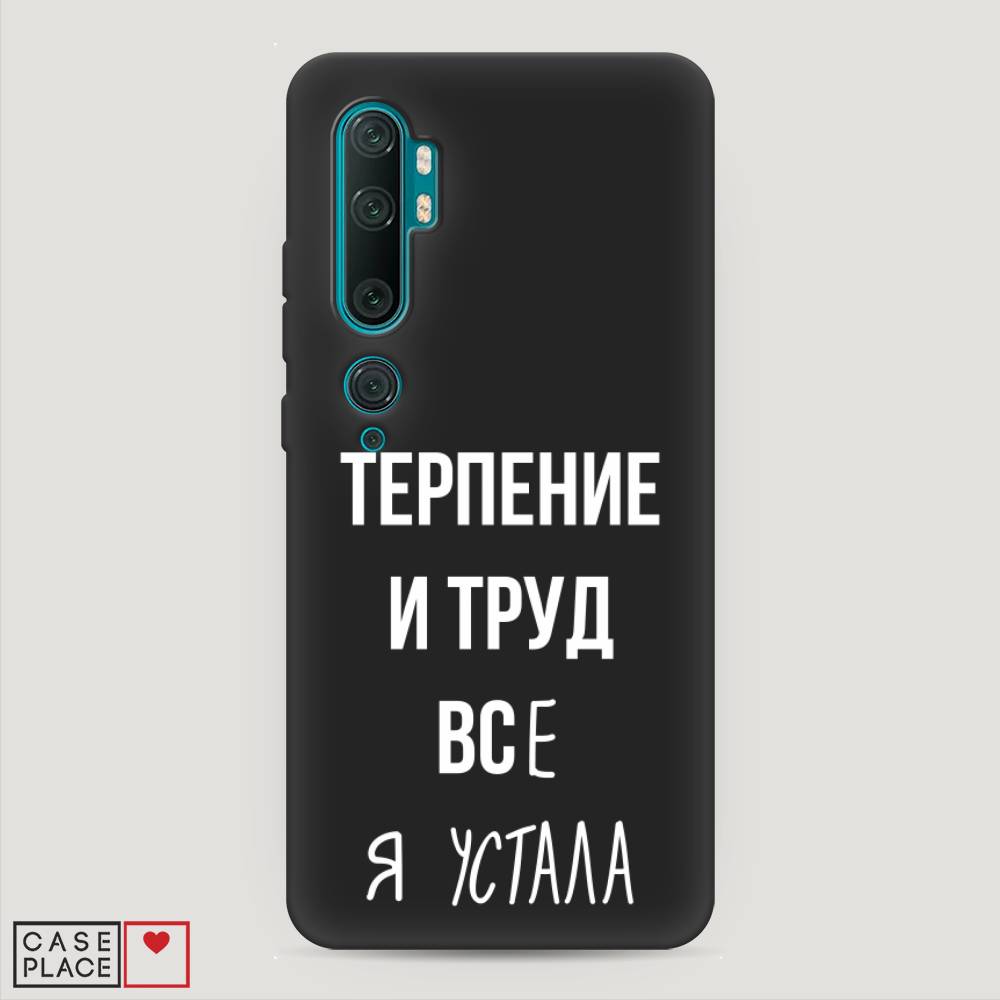 фото Матовый силиконовый чехол "все я устала" на xiaomi mi note 10 awog