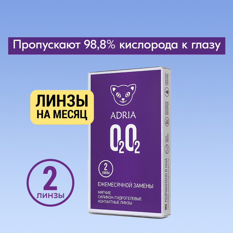 Контактные линзы ADRIA O2O2, ежемесячные, 2 линзы R 8,6 -3,00