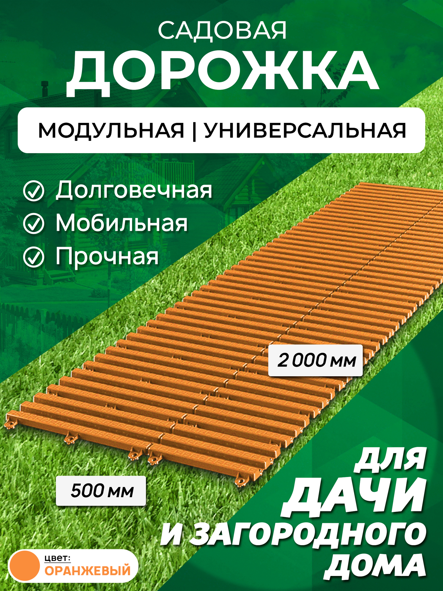 

Садовая дорожка Еврогрядка 2х0,5 м оранжевый