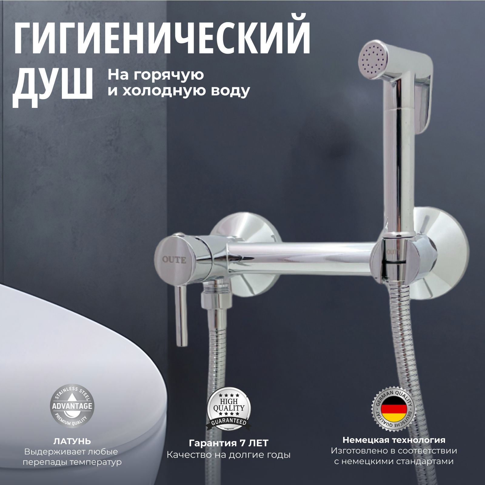 Гигиенический душ OUTE 6053254154 со смесителем хром латунь гигиенический душ со смесителем teka