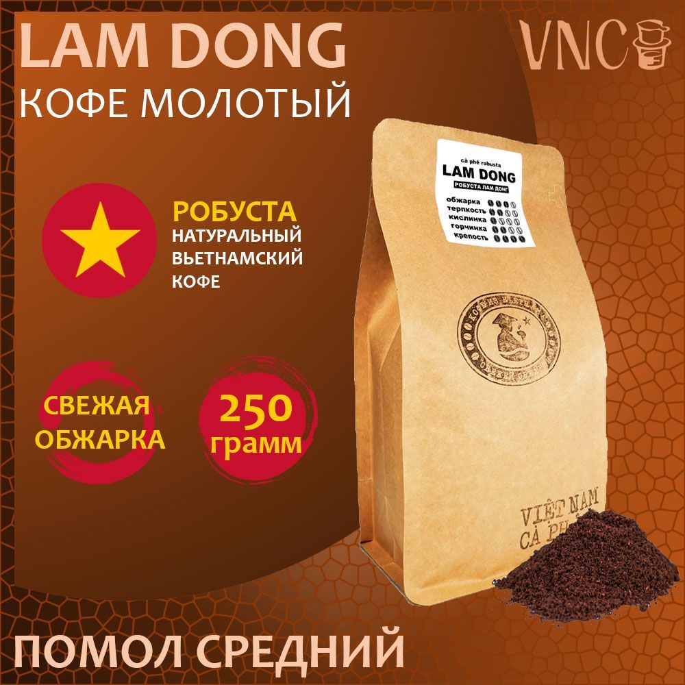 

Кофе молотый VNC Lam Dong, помол средний, свежая обжарка, 250 г, Вьетнамский молотый кофе "Lam Dong"