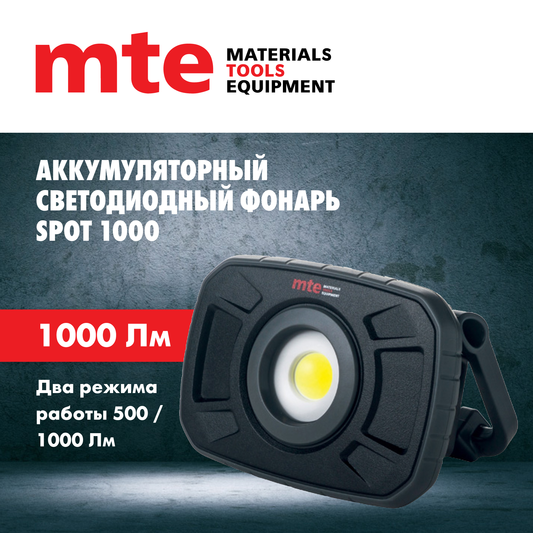 Светодиодный фонарь mte SPOT 1000, аккумуляторный