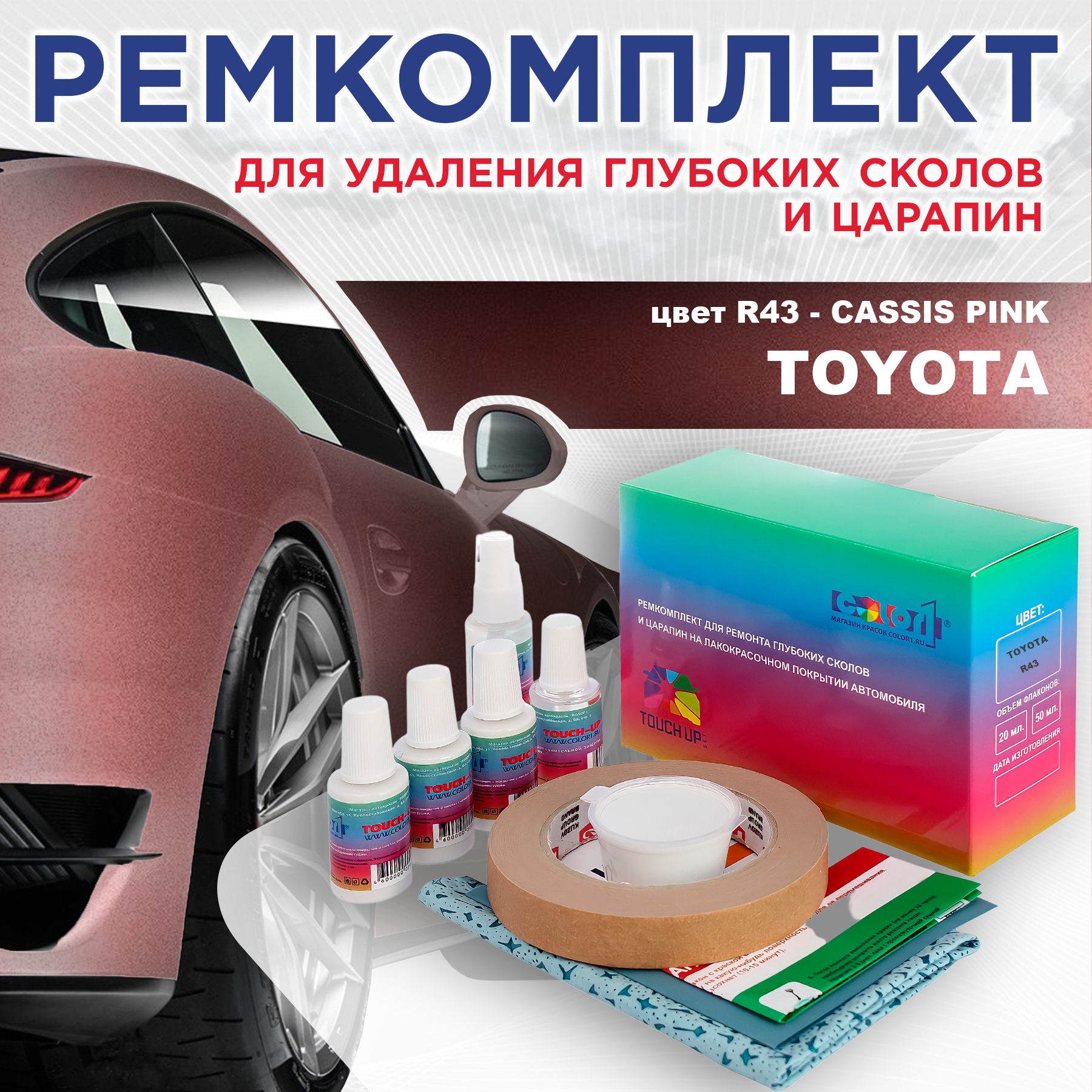 

Ремкомплект для ремонта сколов и царапин COLOR1 для TOYOTA, цвет R43 - CASSIS PINK, Бесцветный