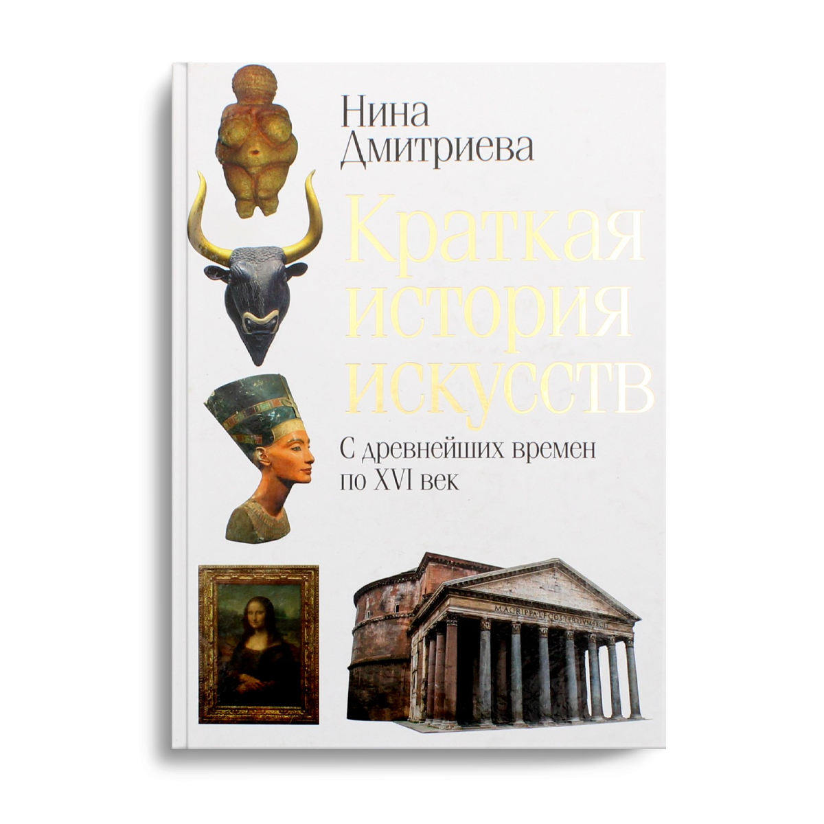 

Книга Краткая история искусств