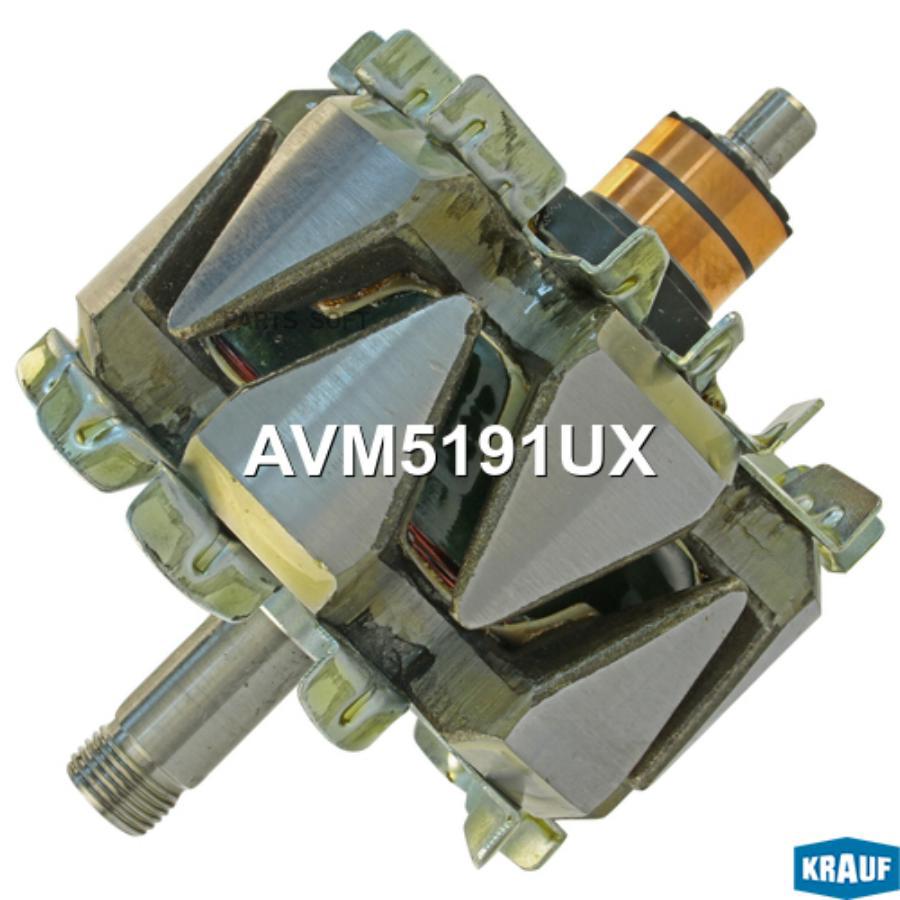 

KRAUF AVM5191UX Ротор генератора (зп 10, коллектор 26.6) 1шт