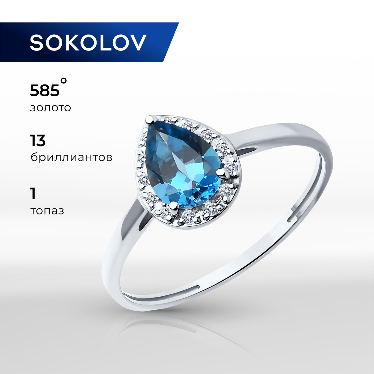 

Кольцо из золота р.  SOKOLOV 71-00059-3, бриллиант\топаз, 71-00059-3